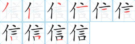 信字的由來|信（汉语汉字）